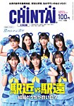 CHINTAI北海道版 2024年11月号の表紙