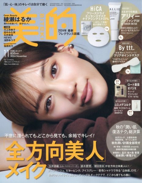 すべて新品未使用 デザインのひきだし 11冊 本 雑誌 美的（BITEKI） 2024年11月号 (発売日2024年09月21日) | 雑誌/定期購読