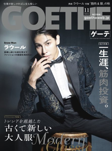 GOETHE(ゲーテ) 2024年11月号 (発売日2024年09月25日) | 雑誌/電子書籍