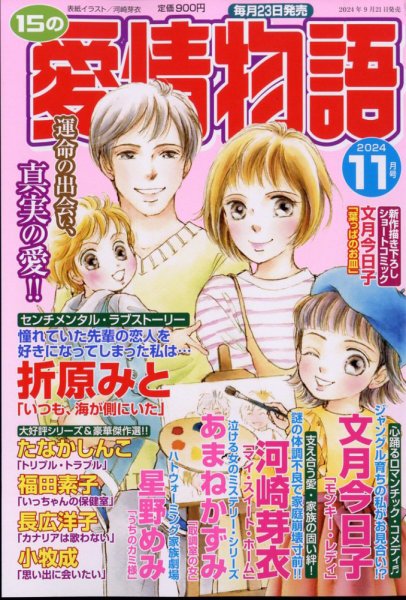 15の愛情物語 2024年11月号 (発売日2024年09月21日) 表紙
