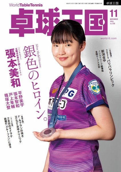 卓球王国 2024年11月号 (発売日2024年09月20日) 表紙