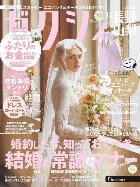 ゼクシィ長野・山梨 11月号 (発売日2024年09月21日) 表紙