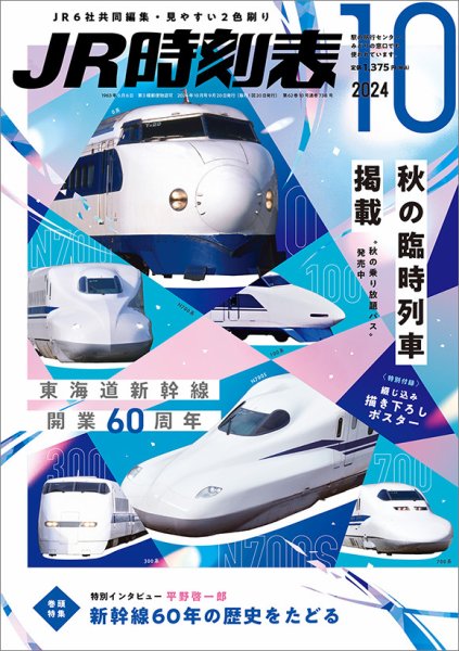 JR時刻表 2024年10月号 (発売日2024年09月20日) | 雑誌/定期購読の予約
