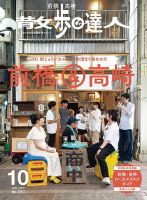 散歩の達人 2024年10月号 (発売日2024年09月21日) 表紙