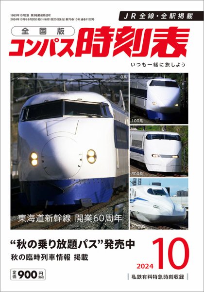 コンパス時刻表 2024年10月号 (発売日2024年09月20日) 表紙
