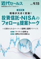 近代セールス 2024年9/15号 (発売日2024年09月05日) 表紙