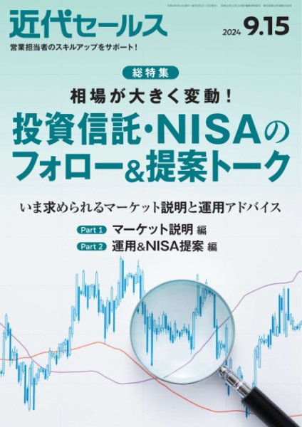 近代セールス 2024年9/15号 (発売日2024年09月05日) 表紙