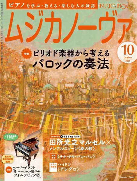 ムジカノーヴァ 2024年10月号 (発売日2024年09月20日) 表紙