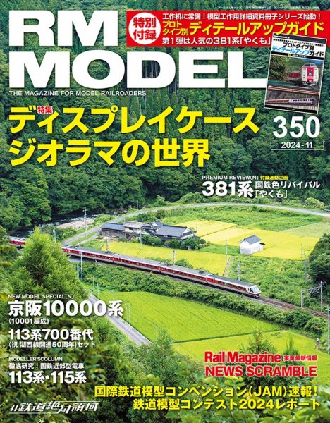 RM MODELS（RMモデルズ） 2024年11月号 (発売日2024年09月20日) 表紙