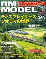 RM MODELS（RMモデルズ） 2024年11月号 表紙