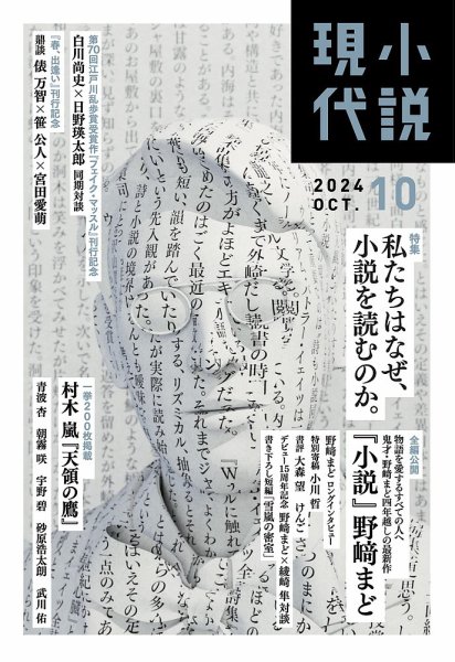 小説現代 2024年10月号 (発売日2024年09月21日) 表紙
