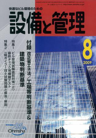 設備と管理 8月号 (発売日2009年07月11日) 表紙