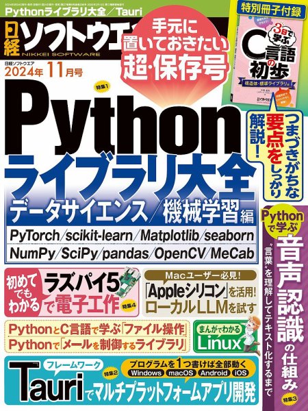 日経ソフトウエア 2024年11月号 (発売日2024年09月24日) 表紙