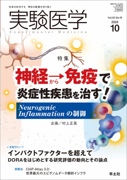 実験医学 Vol.42No.16 (発売日2024年09月20日) 表紙