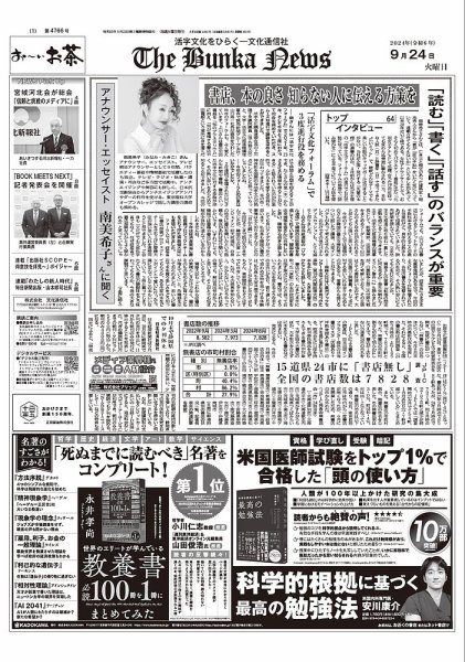 The Bunka News 2024年09月24日発売号 表紙