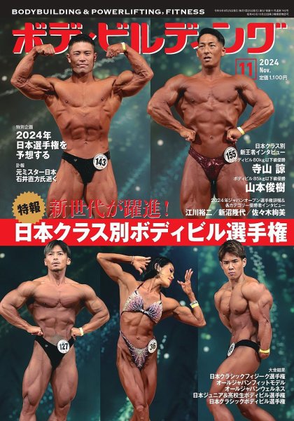 月刊ボディビルディング 2024年11月号 (発売日2024年09月25日) 表紙