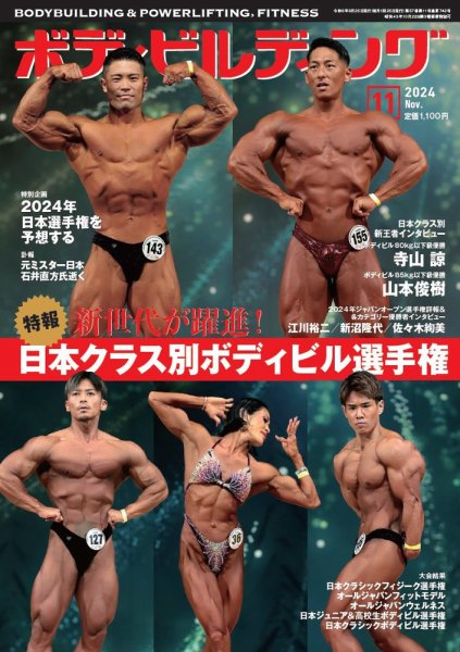 月刊ボディビルディング 2024年11月号 (発売日2024年09月25日) | 雑誌