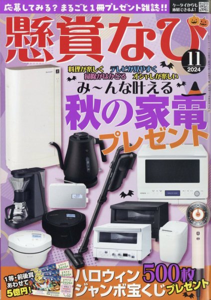 懸賞なび 2024年11月号 (発売日2024年09月21日) 表紙