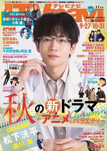 TVnavi (テレビナビ) 関西版の最新号【2024年11月号 (発売日2024年09月24日)】