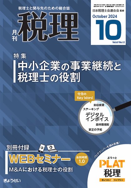 月刊　税理 2024年10月号 (発売日2024年09月20日) 表紙