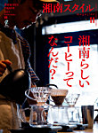 湘南スタイル magazine 2024年11月号の表紙