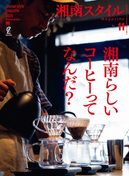 湘南スタイル magazine 2024年11月号 (発売日2024年09月26日) 表紙
