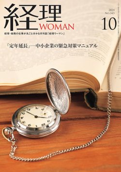 月刊経理ウーマン 2024年10月号 (発売日2024年09月20日) 表紙
