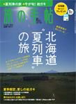 旅の手帖 2009年8月号 表紙