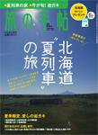 旅の手帖 2009年8月号 (発売日2009年07月10日) 表紙