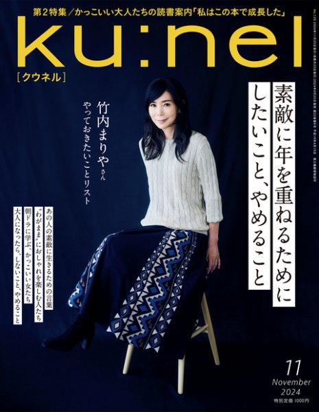 ku:nel(クウネル)雑誌旧デザイン63冊セット Ku：nel（クウネル） 2024年11月号 (発売日2024年09月20日