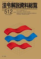 法令解説資料総覧 2024年9月号 (発売日2024年09月25日) 表紙