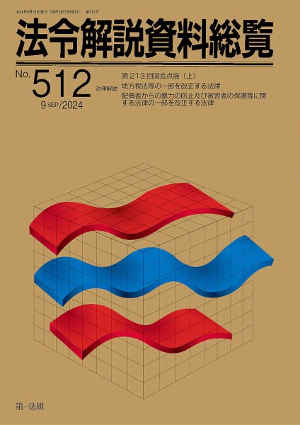 法令解説資料総覧 2024年9月号 (発売日2024年09月25日) 表紙