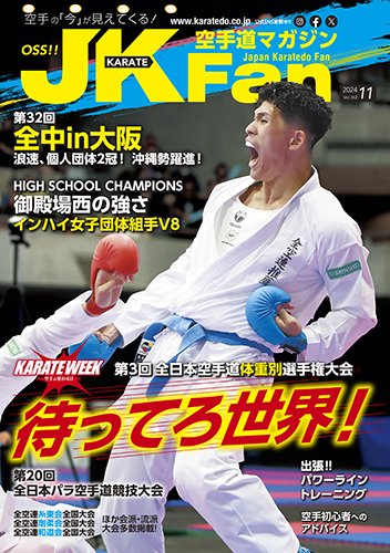 空手道マガジンJKFan（ジェーケイファン） VOL.262 (発売日2024年09月21日) 表紙