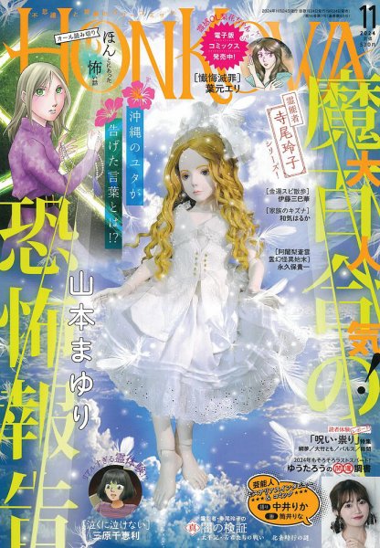 HONKOWA (ホンコワ) 2024年11月号 (発売日2024年09月24日) 表紙