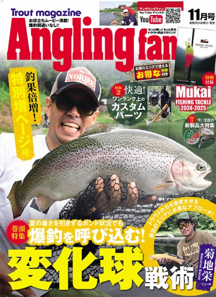 Angling Fan（アングリングファン） 2024年11月号 (発売日2024年09月21日) 表紙