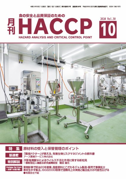 月刊HACCP 2024年09月22日発売号 表紙