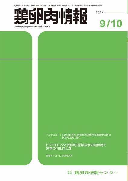 鶏卵肉情報 2024年9月10日号 (発売日2024年09月10日) 表紙