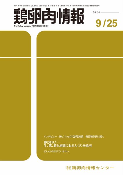 鶏卵肉情報 2024年9月25日号 (発売日2024年09月25日) 表紙