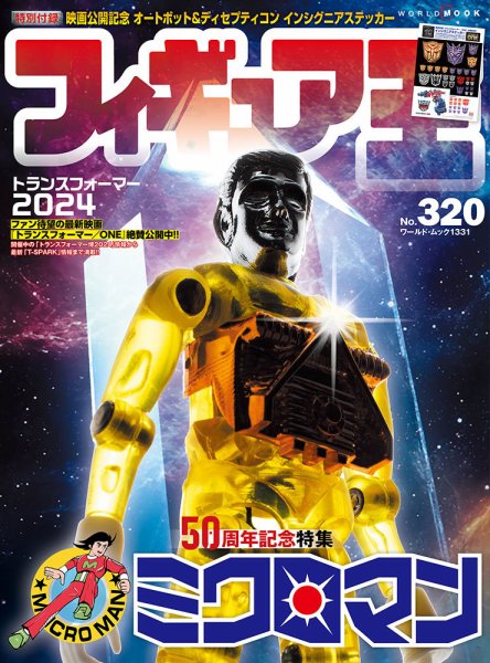 フィギュア王 No.320 (発売日2024年09月27日) 表紙