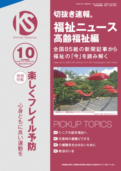 切抜き速報福祉ニュース高齢福祉編  2024年10号 (発売日2024年09月20日) 表紙