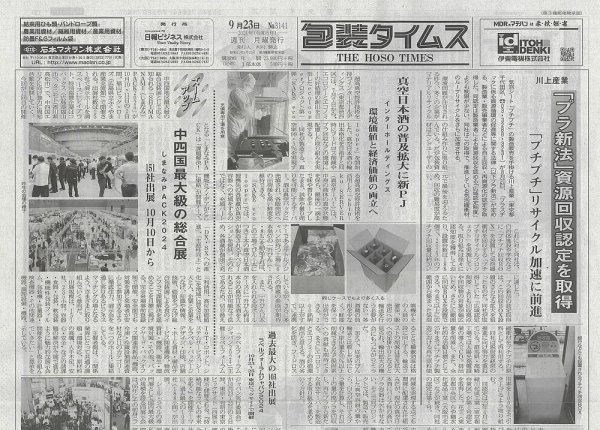 週刊包装タイムス 9月23日号 (発売日2024年09月23日) 表紙