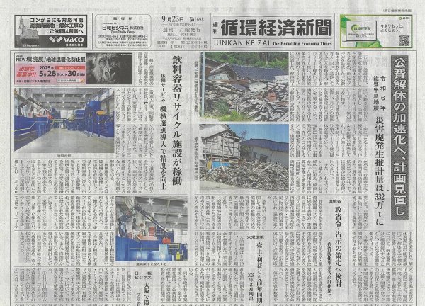 週刊循環経済新聞 9月23日号 (発売日2024年09月23日) 表紙