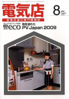 月刊電気店 平成21年8月号 表紙