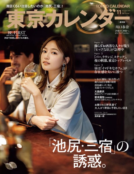 東京カレンダー 2024年11月号 (発売日2024年09月21日) 表紙