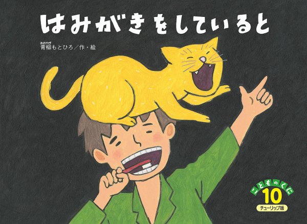 こどものくに　チューリップ版 10月号 (発売日2024年09月20日) 表紙