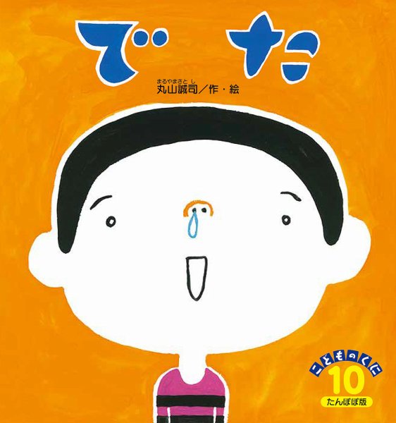 こどものくに　たんぽぽ版 10月号 (発売日2024年09月20日) 表紙