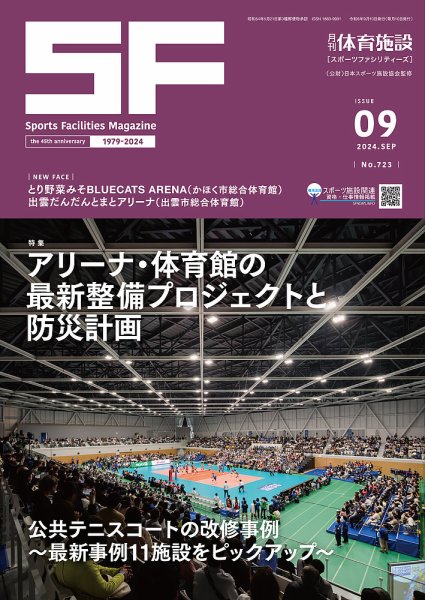 月刊体育施設 2024年9月号 (発売日2024年09月25日) 表紙