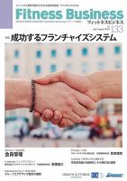 フィットネスビジネス(Fitness Business) 通巻第134号 表紙