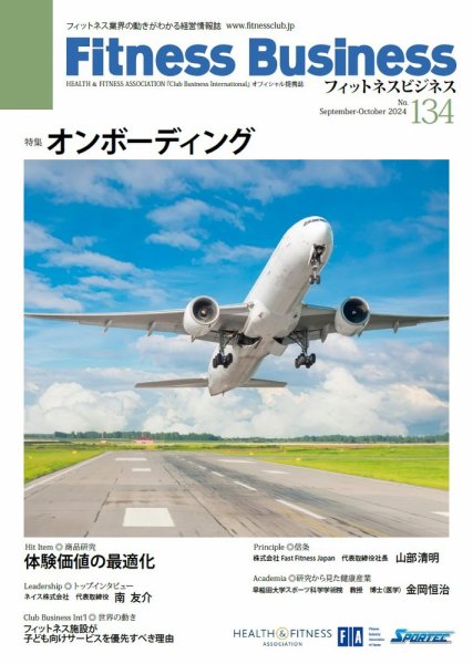 フィットネスビジネス(Fitness Business) 通巻第134号 (発売日2024年09月25日) 表紙