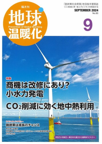 地球温暖化 9月号 (発売日2024年09月20日) 表紙